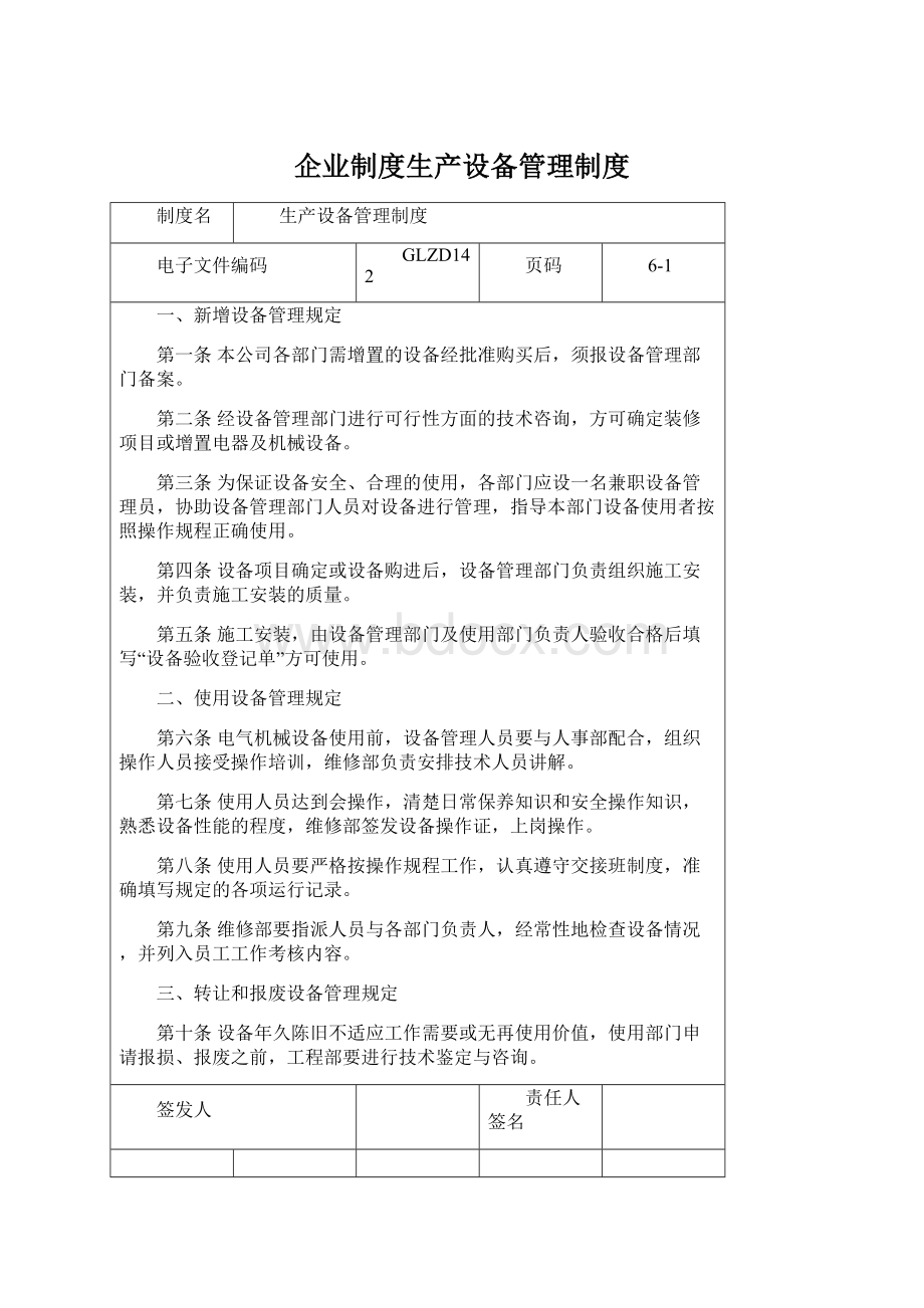 企业制度生产设备管理制度.docx