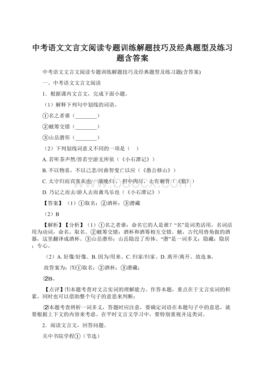 中考语文文言文阅读专题训练解题技巧及经典题型及练习题含答案Word文档格式.docx