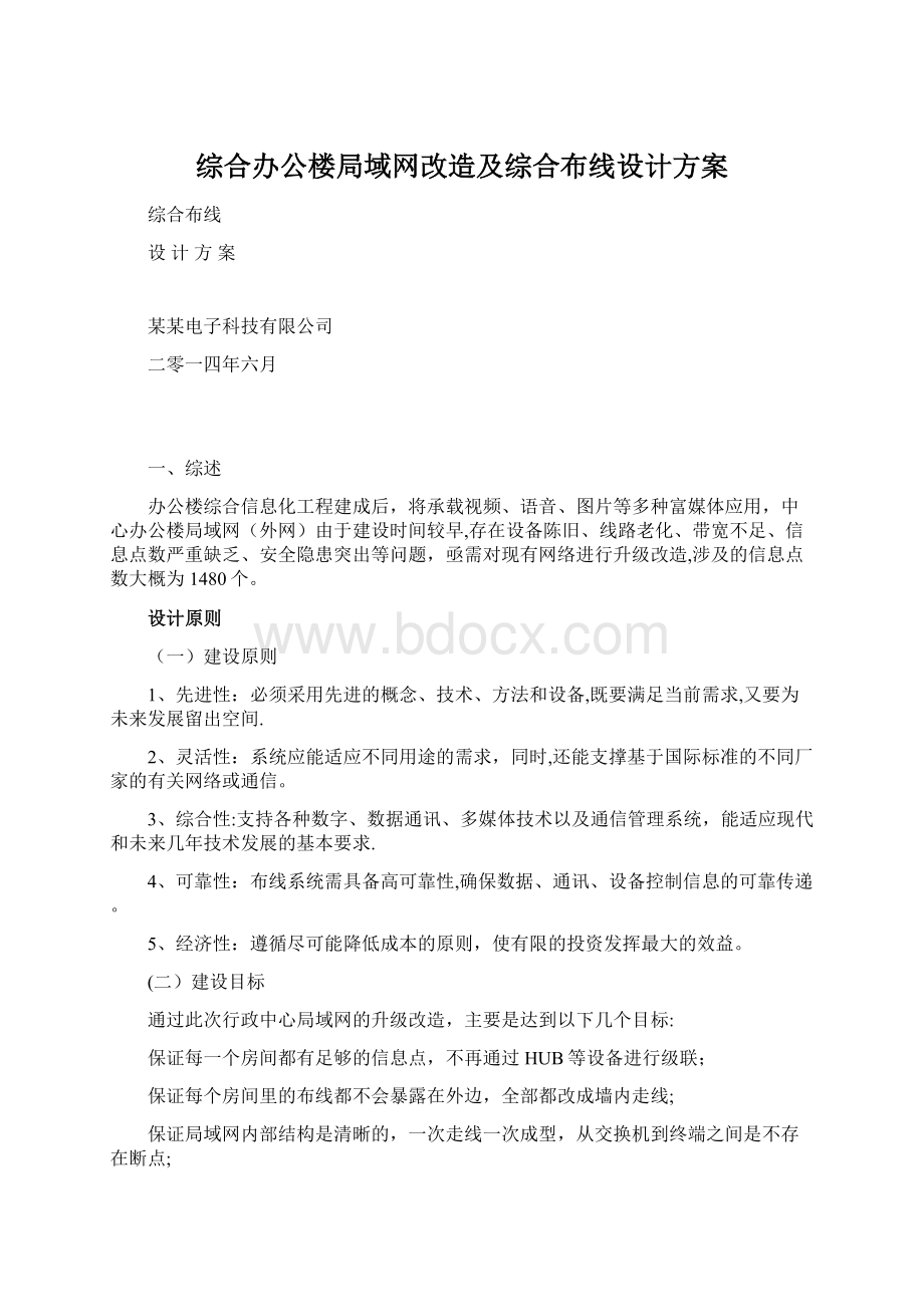 综合办公楼局域网改造及综合布线设计方案Word文档格式.docx_第1页