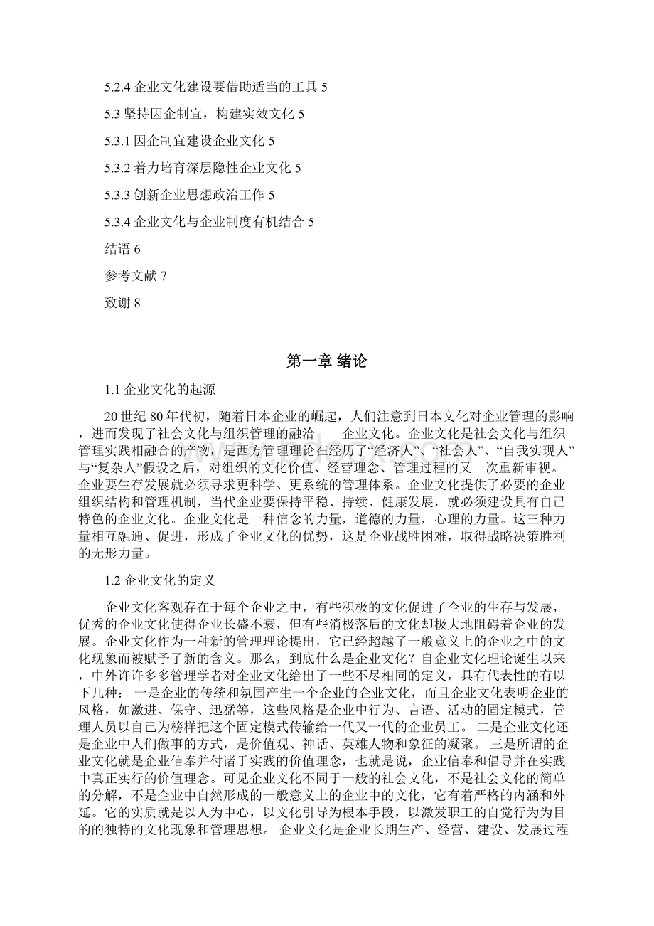 本科毕业设计企业文化的创造与执行问题研究.docx_第3页