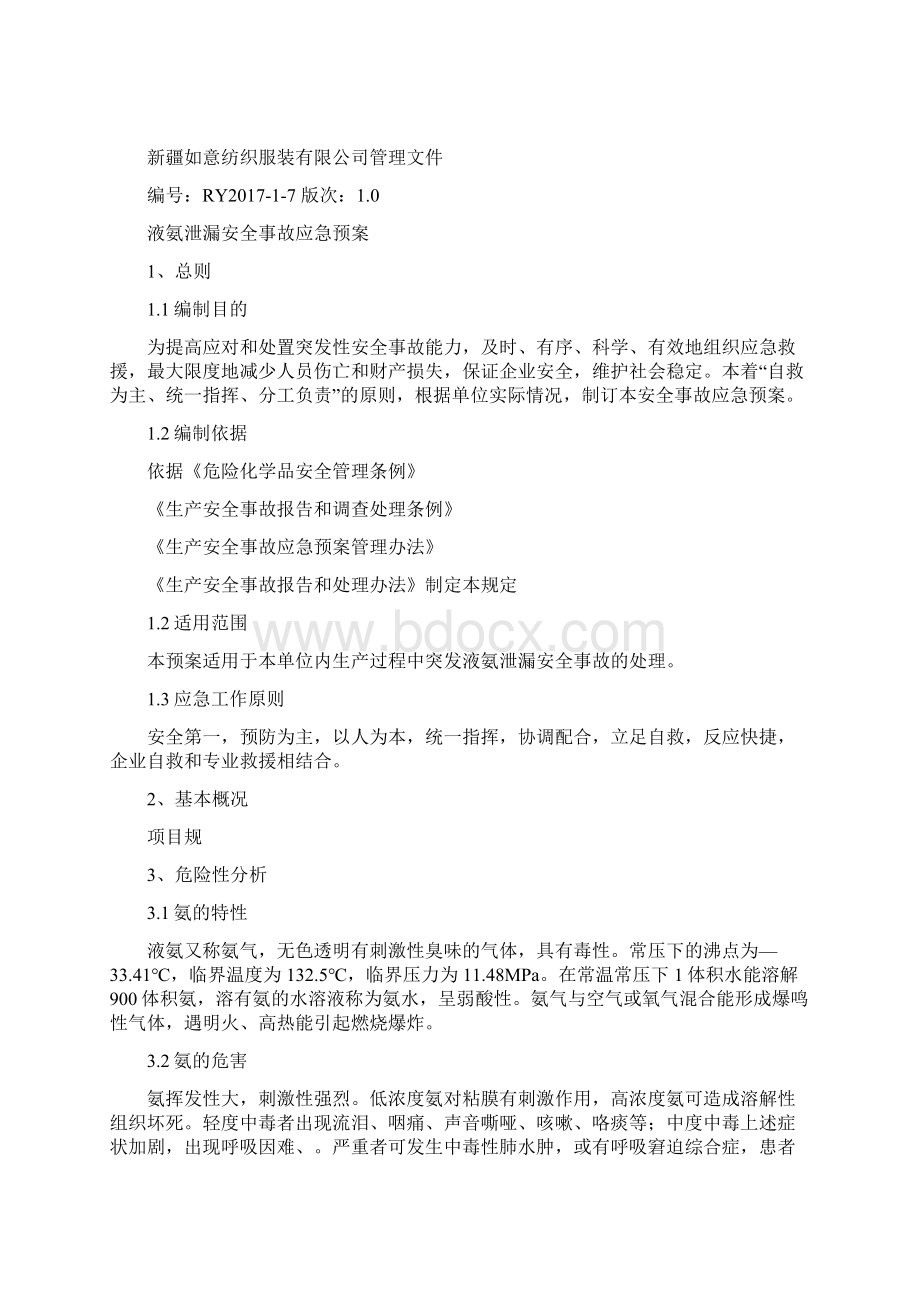 液氨泄漏事故应急预案.docx_第3页