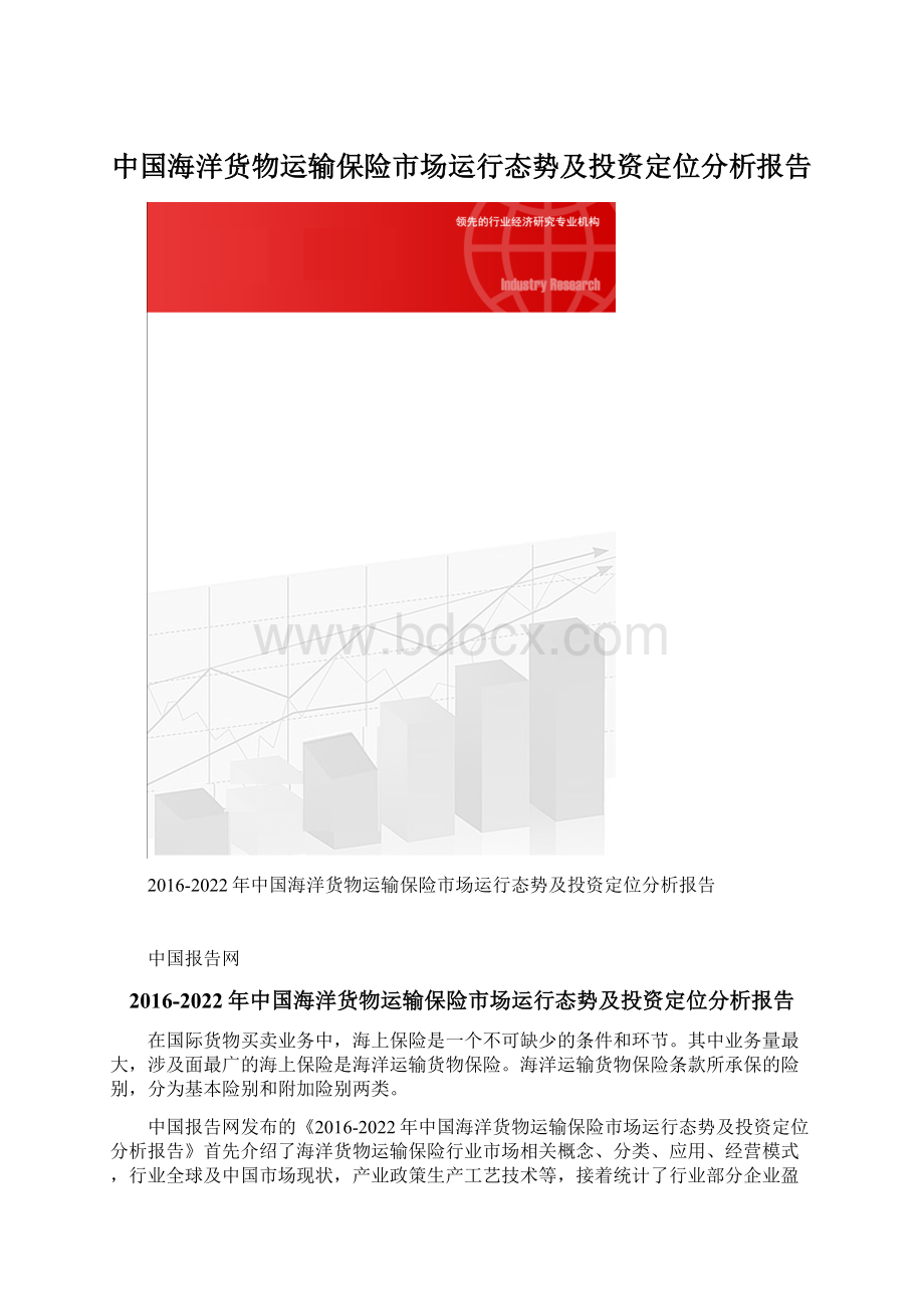 中国海洋货物运输保险市场运行态势及投资定位分析报告Word文档格式.docx