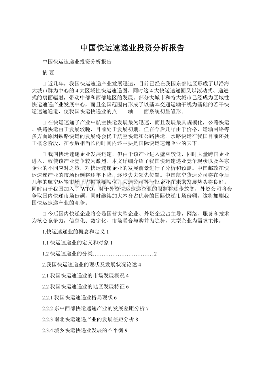 中国快运速递业投资分析报告文档格式.docx_第1页