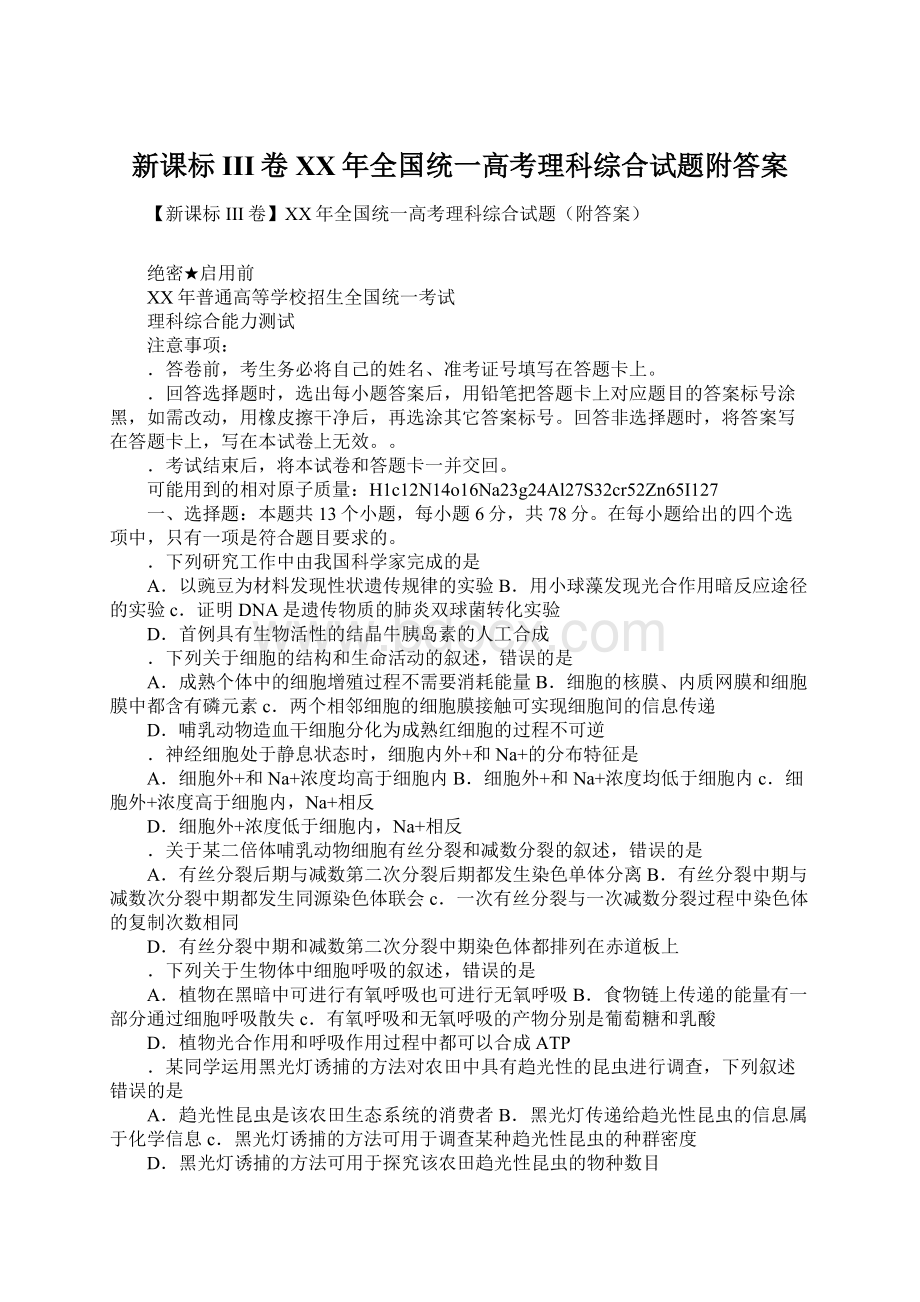 新课标III卷XX年全国统一高考理科综合试题附答案.docx_第1页