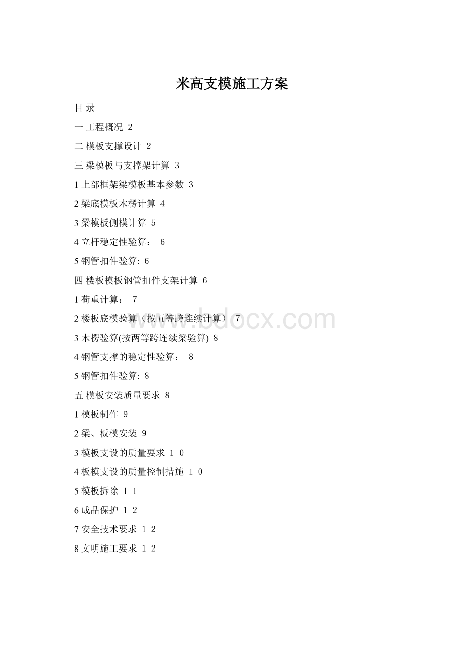 米高支模施工方案Word下载.docx