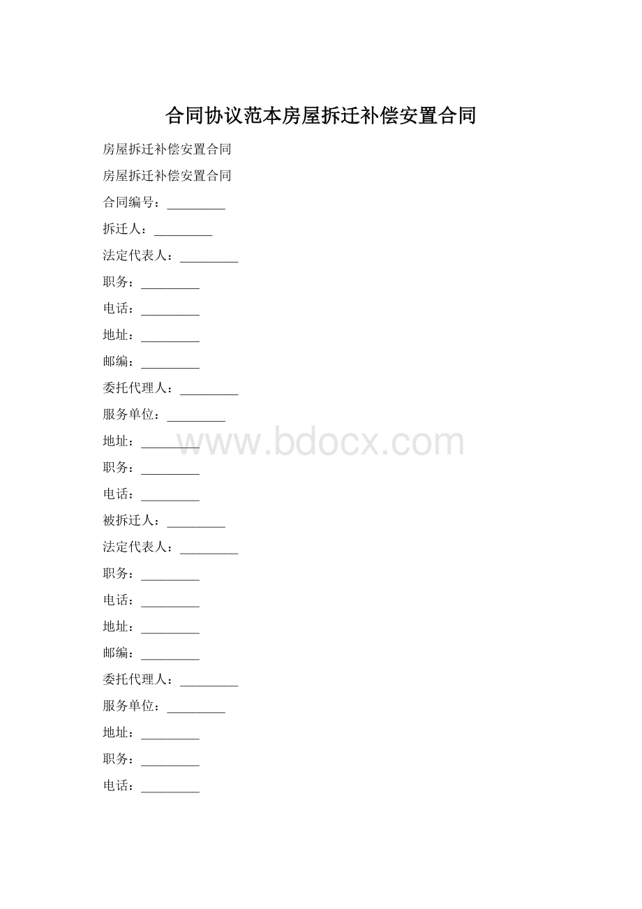 合同协议范本房屋拆迁补偿安置合同Word文件下载.docx_第1页