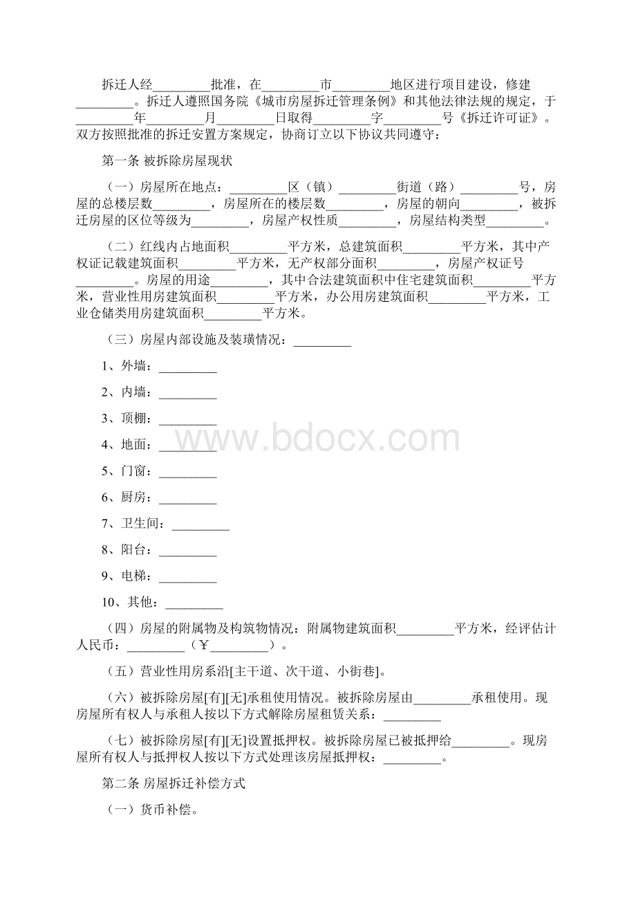 合同协议范本房屋拆迁补偿安置合同Word文件下载.docx_第2页