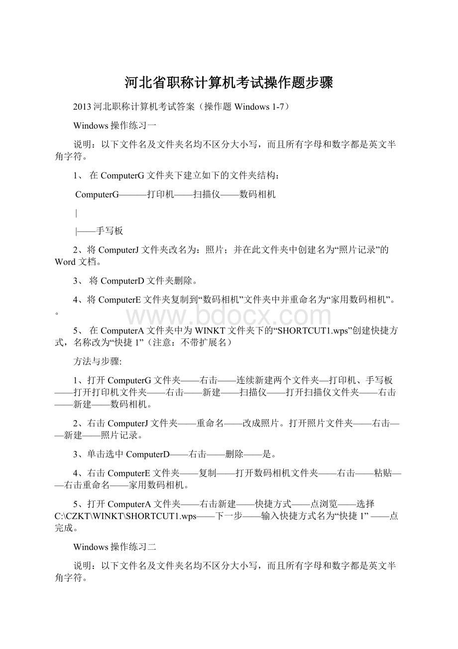 河北省职称计算机考试操作题步骤.docx