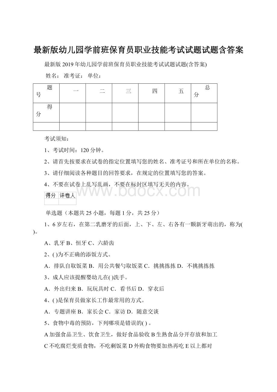 最新版幼儿园学前班保育员职业技能考试试题试题含答案.docx_第1页