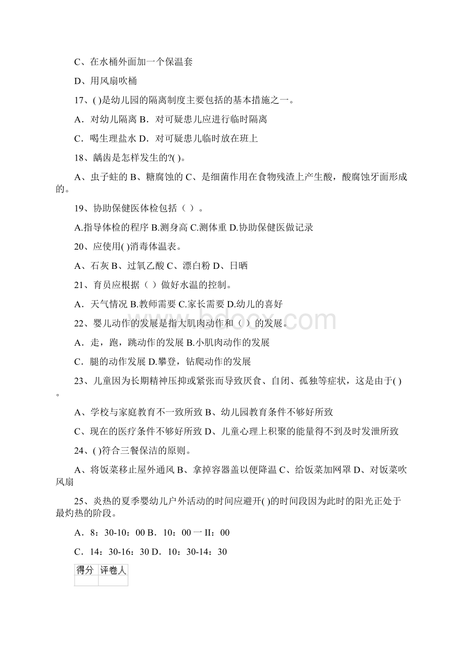 最新版幼儿园学前班保育员职业技能考试试题试题含答案.docx_第3页