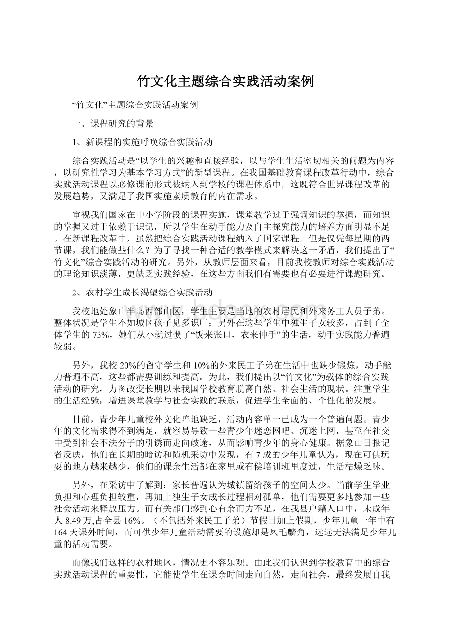 竹文化主题综合实践活动案例Word文档下载推荐.docx_第1页