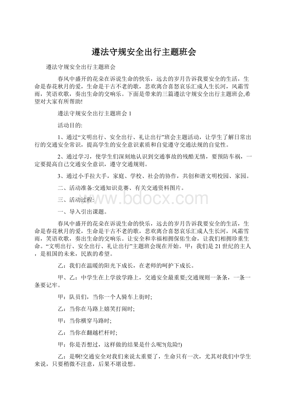 遵法守规安全出行主题班会.docx