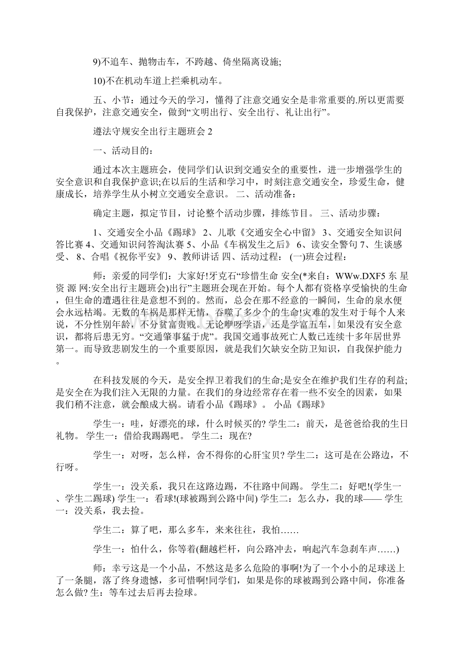 遵法守规安全出行主题班会.docx_第3页