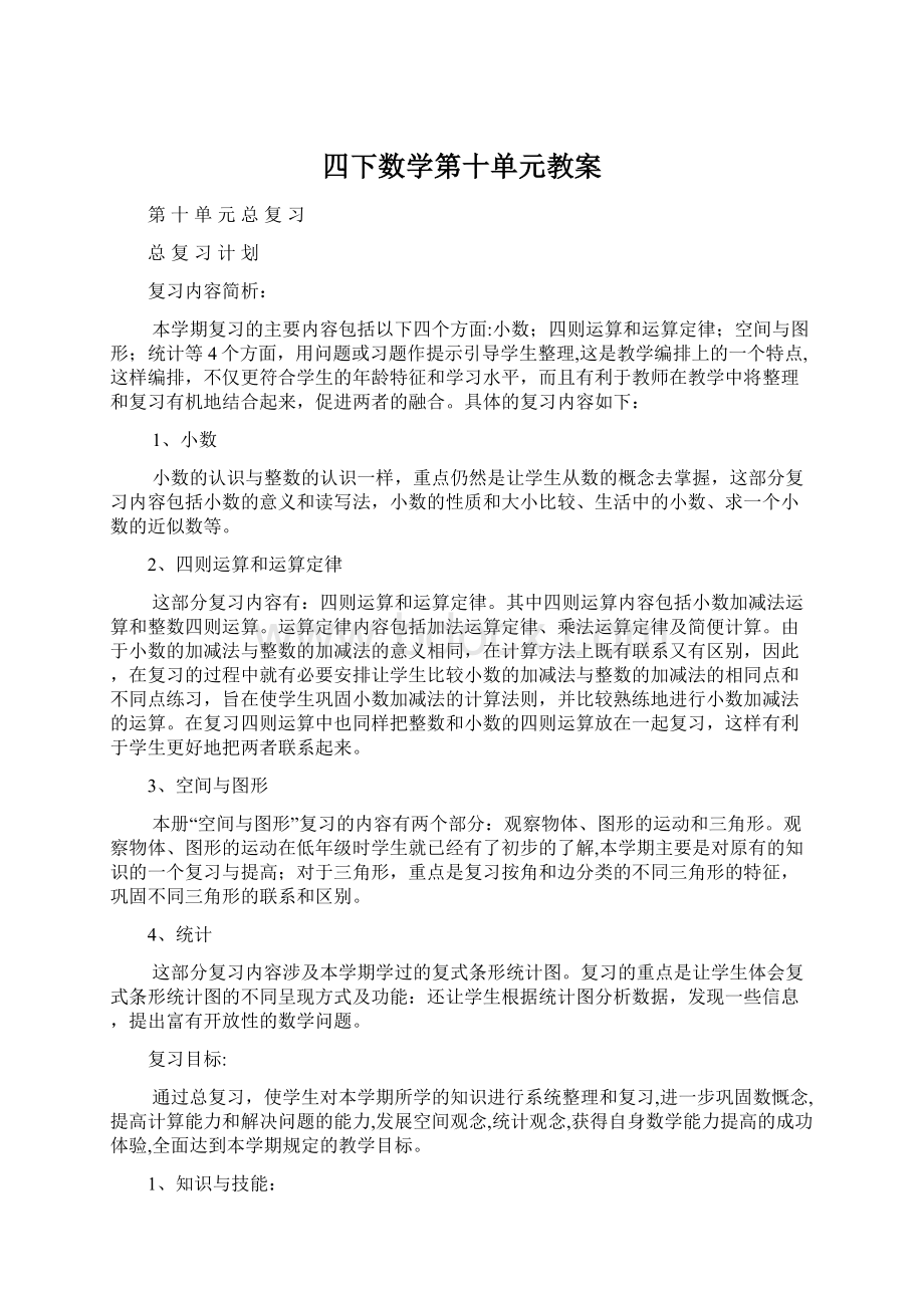 四下数学第十单元教案Word文档下载推荐.docx