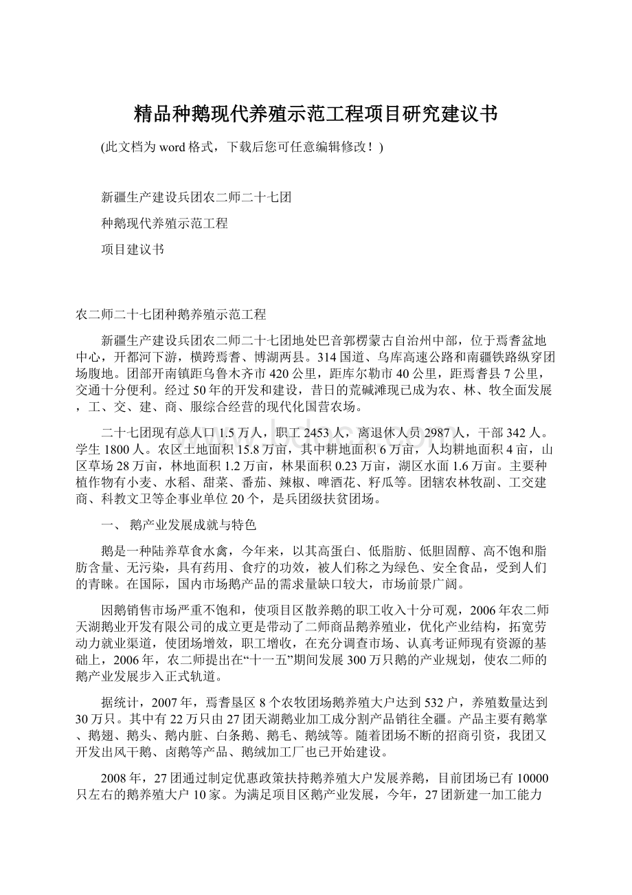 精品种鹅现代养殖示范工程项目研究建议书Word文件下载.docx