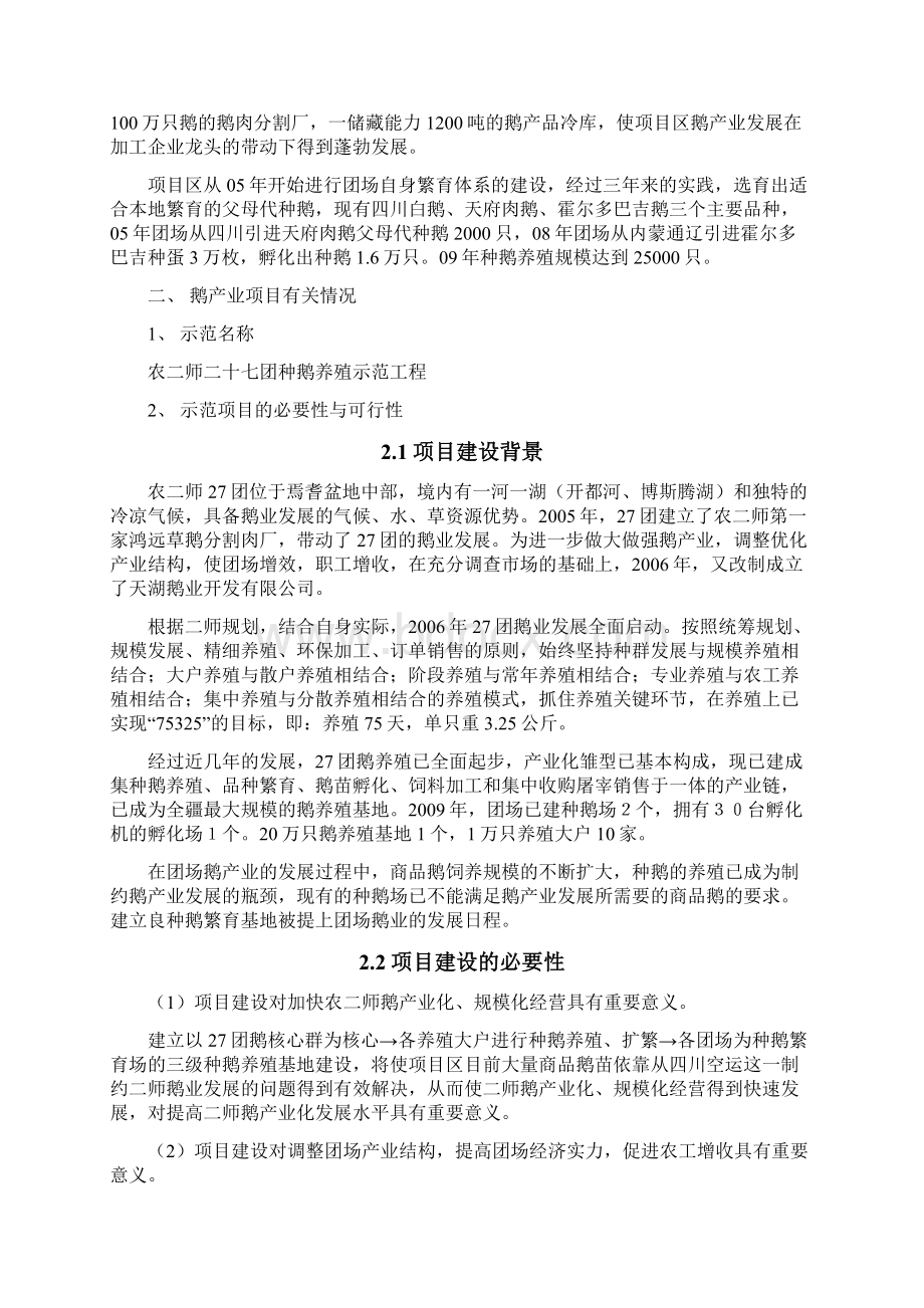 精品种鹅现代养殖示范工程项目研究建议书Word文件下载.docx_第2页