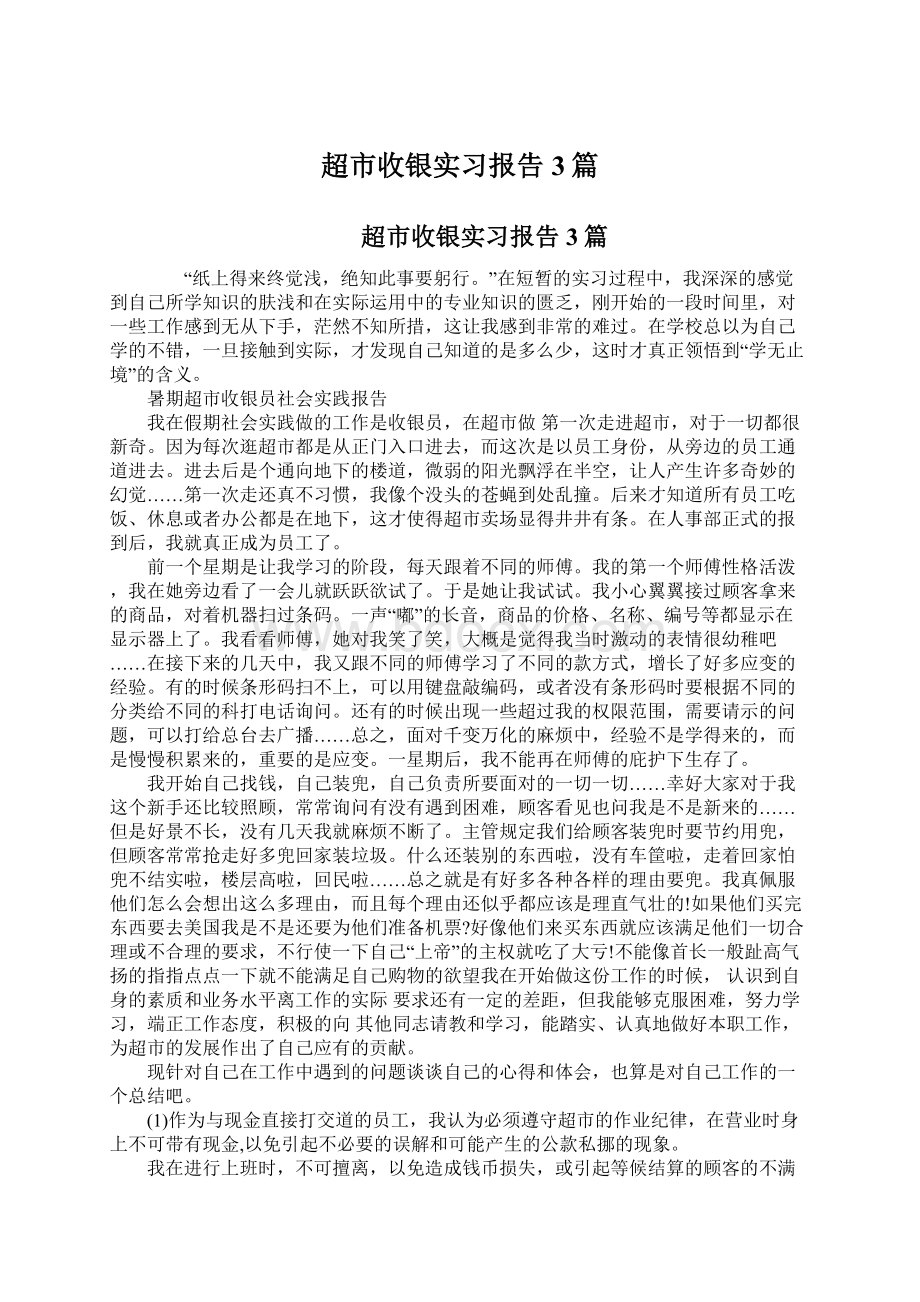 超市收银实习报告3篇.docx