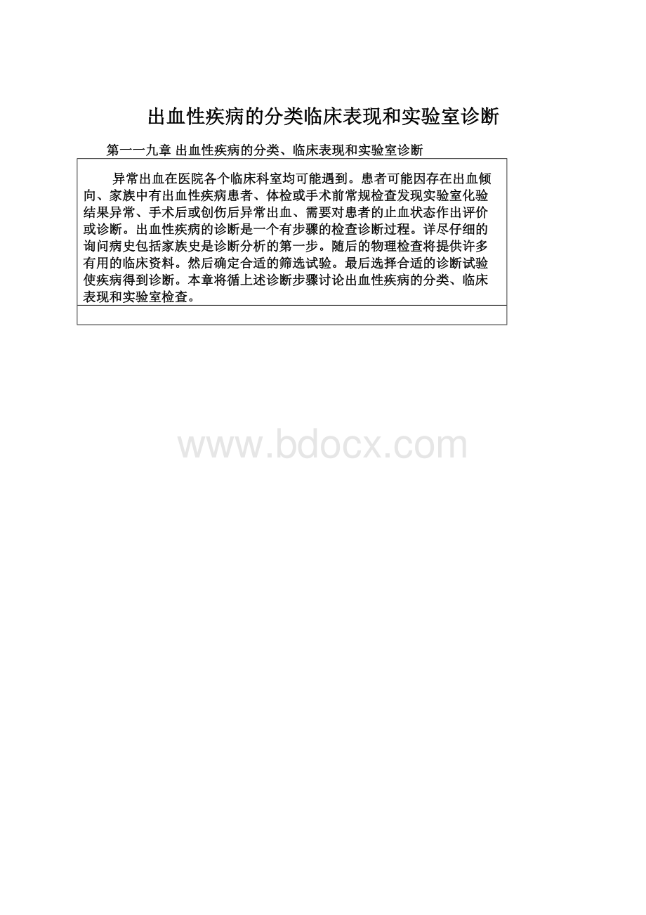 出血性疾病的分类临床表现和实验室诊断Word格式.docx_第1页