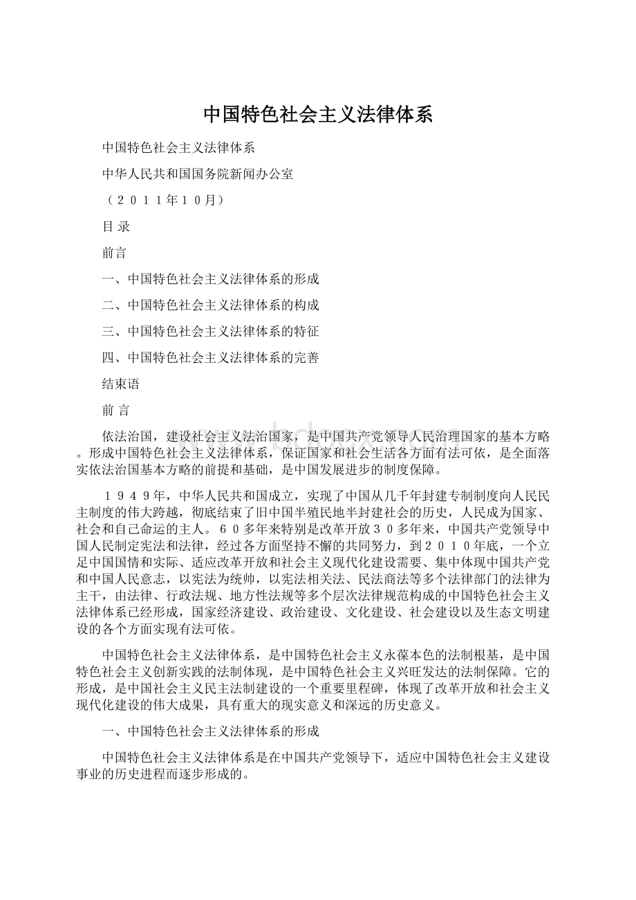 中国特色社会主义法律体系Word下载.docx