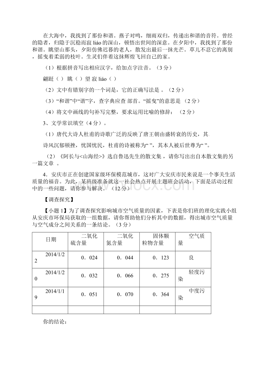 八年级语文上学期第一次月考试题 新人教版1.docx_第2页