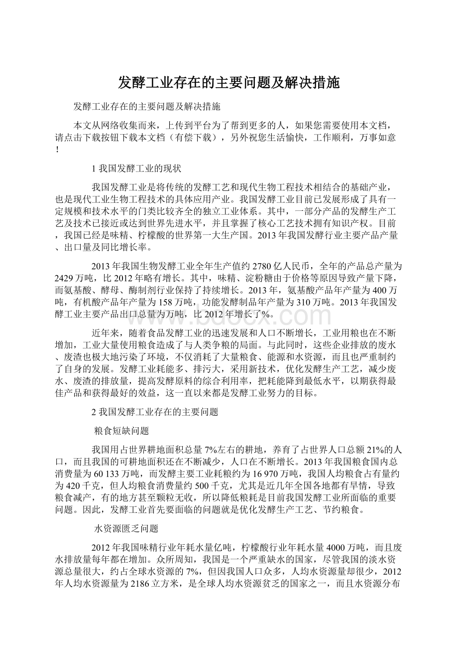 发酵工业存在的主要问题及解决措施Word下载.docx