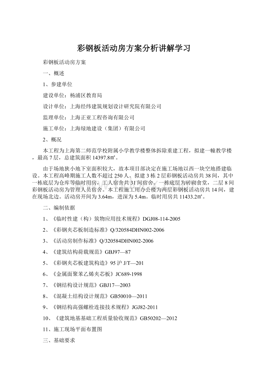 彩钢板活动房方案分析讲解学习.docx