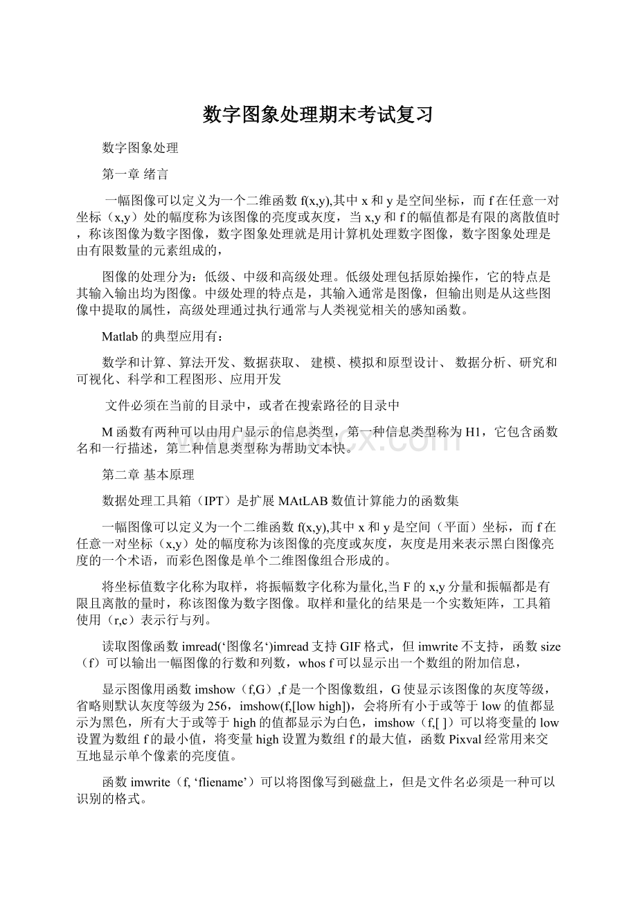 数字图象处理期末考试复习.docx_第1页