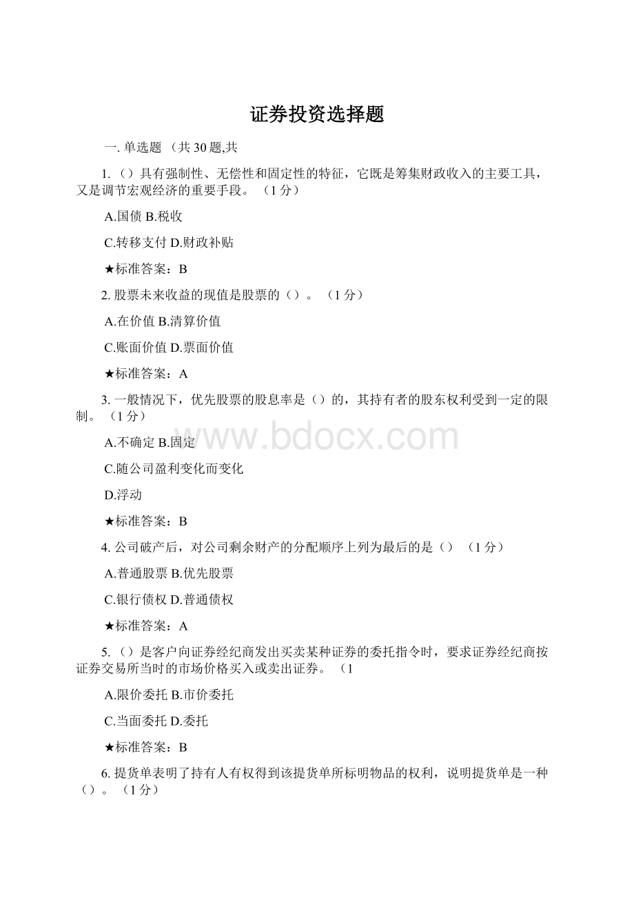 证券投资选择题Word格式.docx