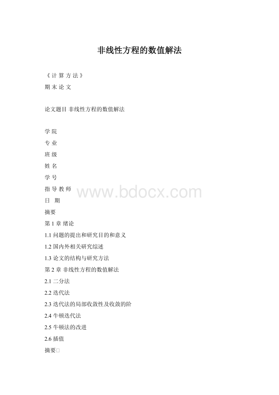 非线性方程的数值解法.docx_第1页