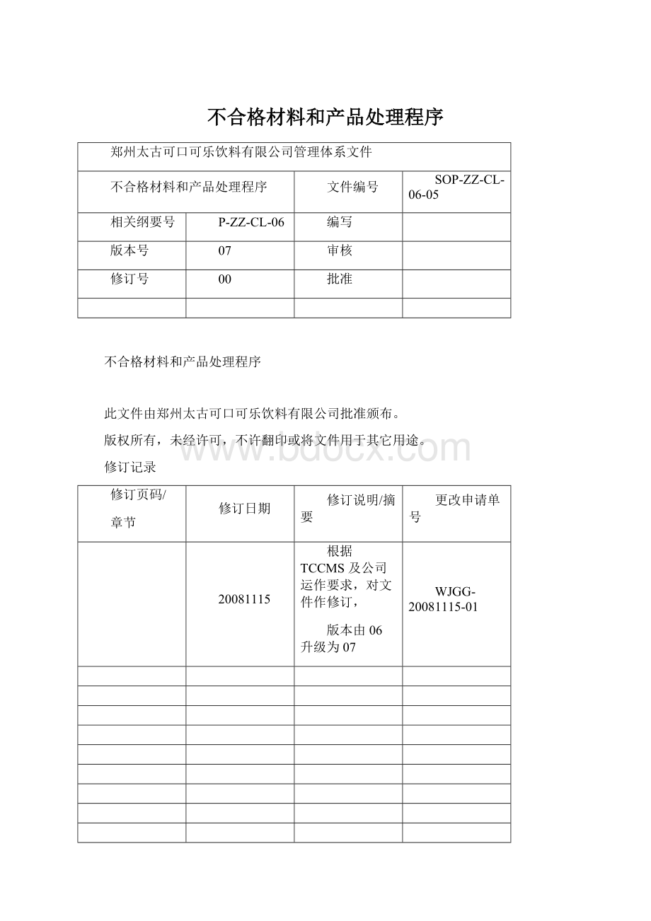 不合格材料和产品处理程序Word下载.docx_第1页