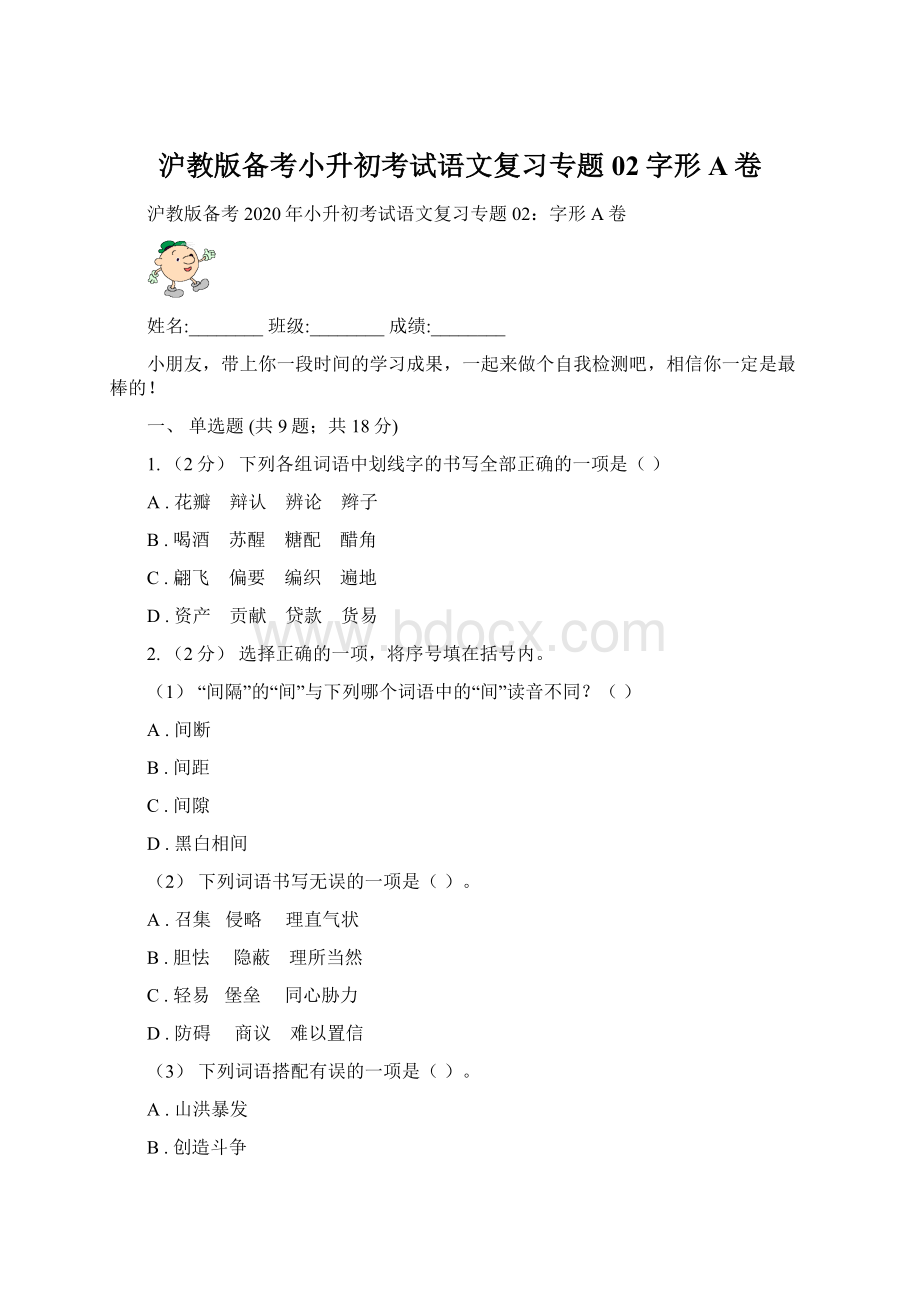 沪教版备考小升初考试语文复习专题02字形A卷.docx_第1页