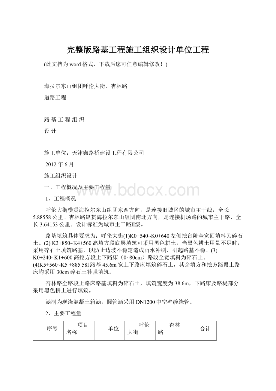 完整版路基工程施工组织设计单位工程.docx_第1页