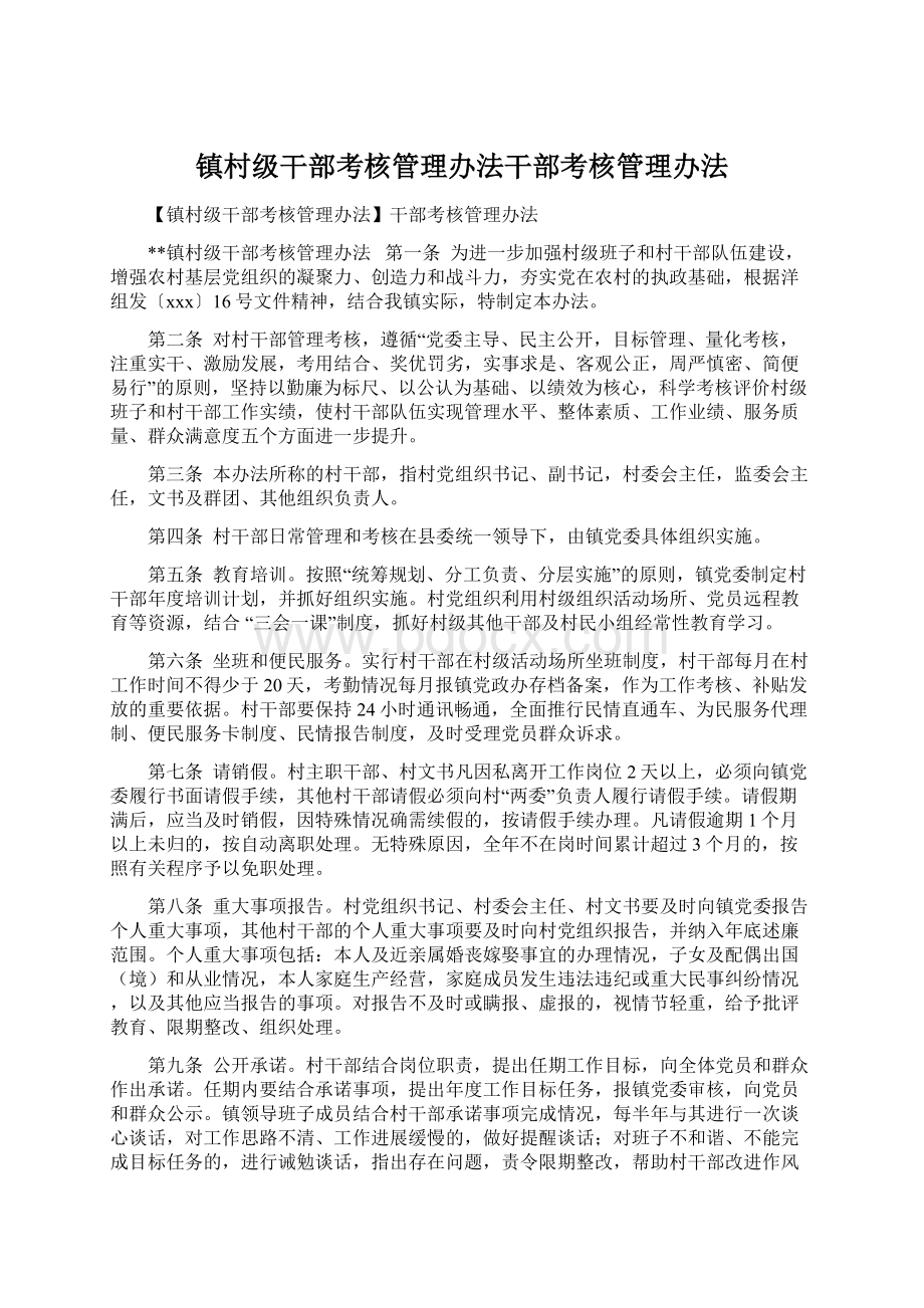 镇村级干部考核管理办法干部考核管理办法Word格式文档下载.docx_第1页