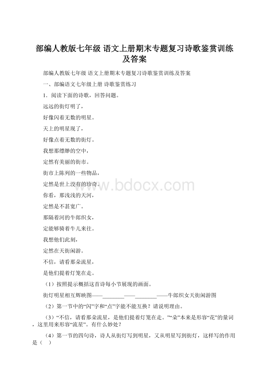 部编人教版七年级 语文上册期末专题复习诗歌鉴赏训练及答案.docx_第1页