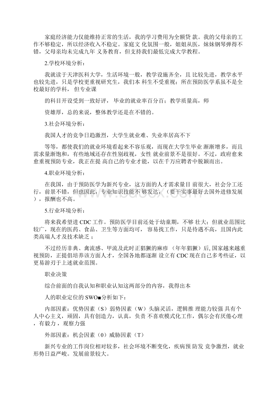 完整版家庭环境分析规划Word下载.docx_第2页