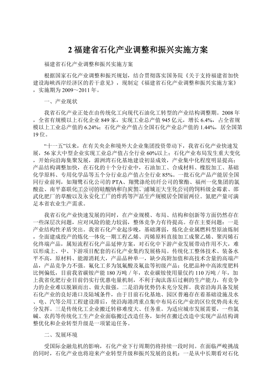 2福建省石化产业调整和振兴实施方案.docx_第1页