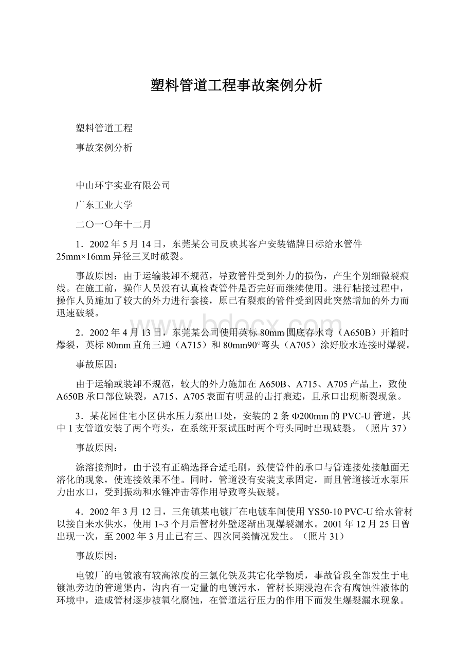 塑料管道工程事故案例分析Word下载.docx