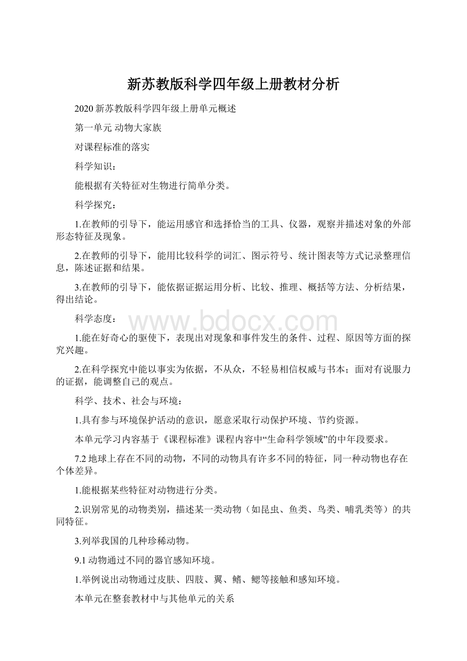 新苏教版科学四年级上册教材分析Word下载.docx