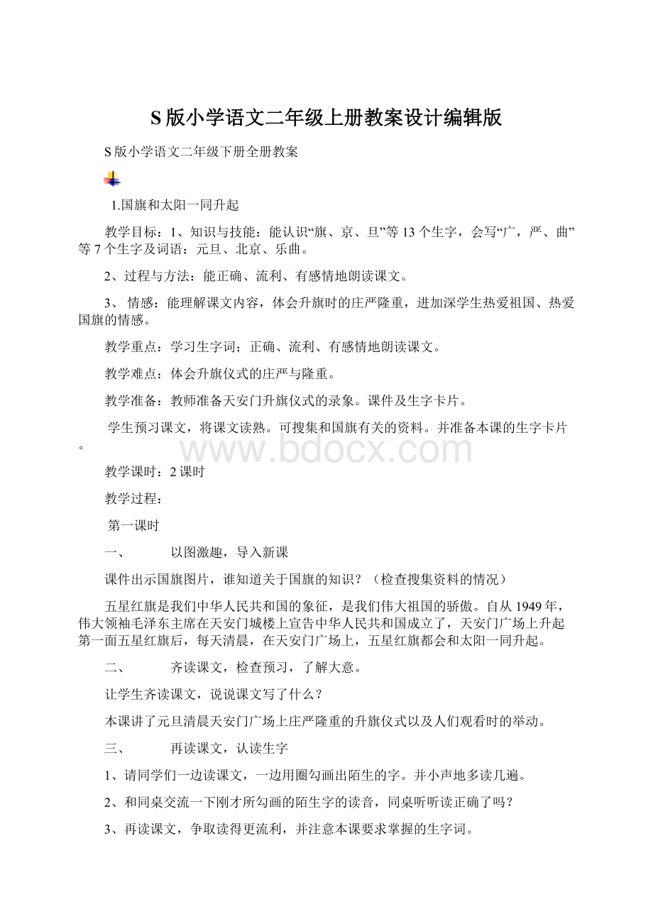 S版小学语文二年级上册教案设计编辑版.docx