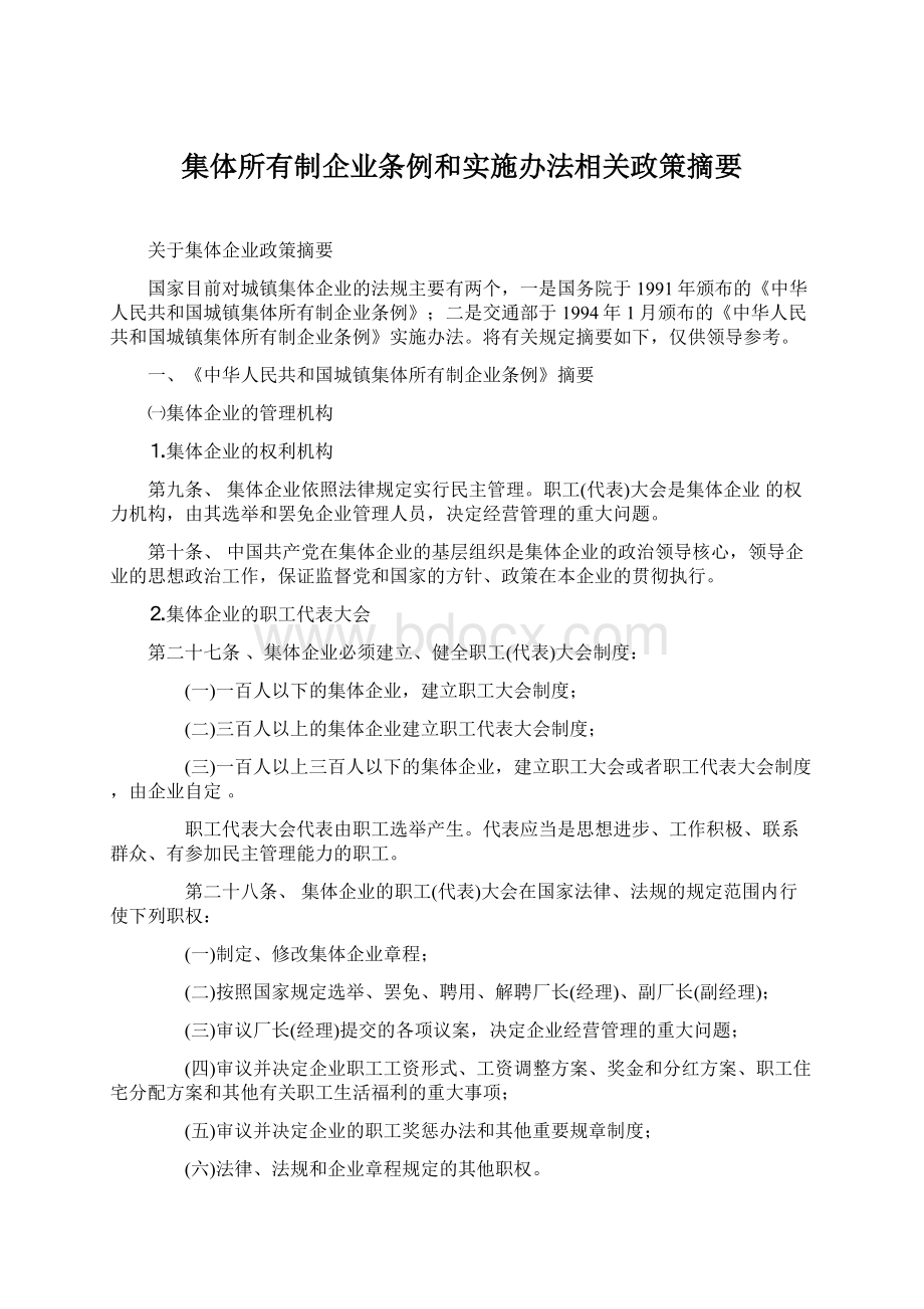 集体所有制企业条例和实施办法相关政策摘要.docx