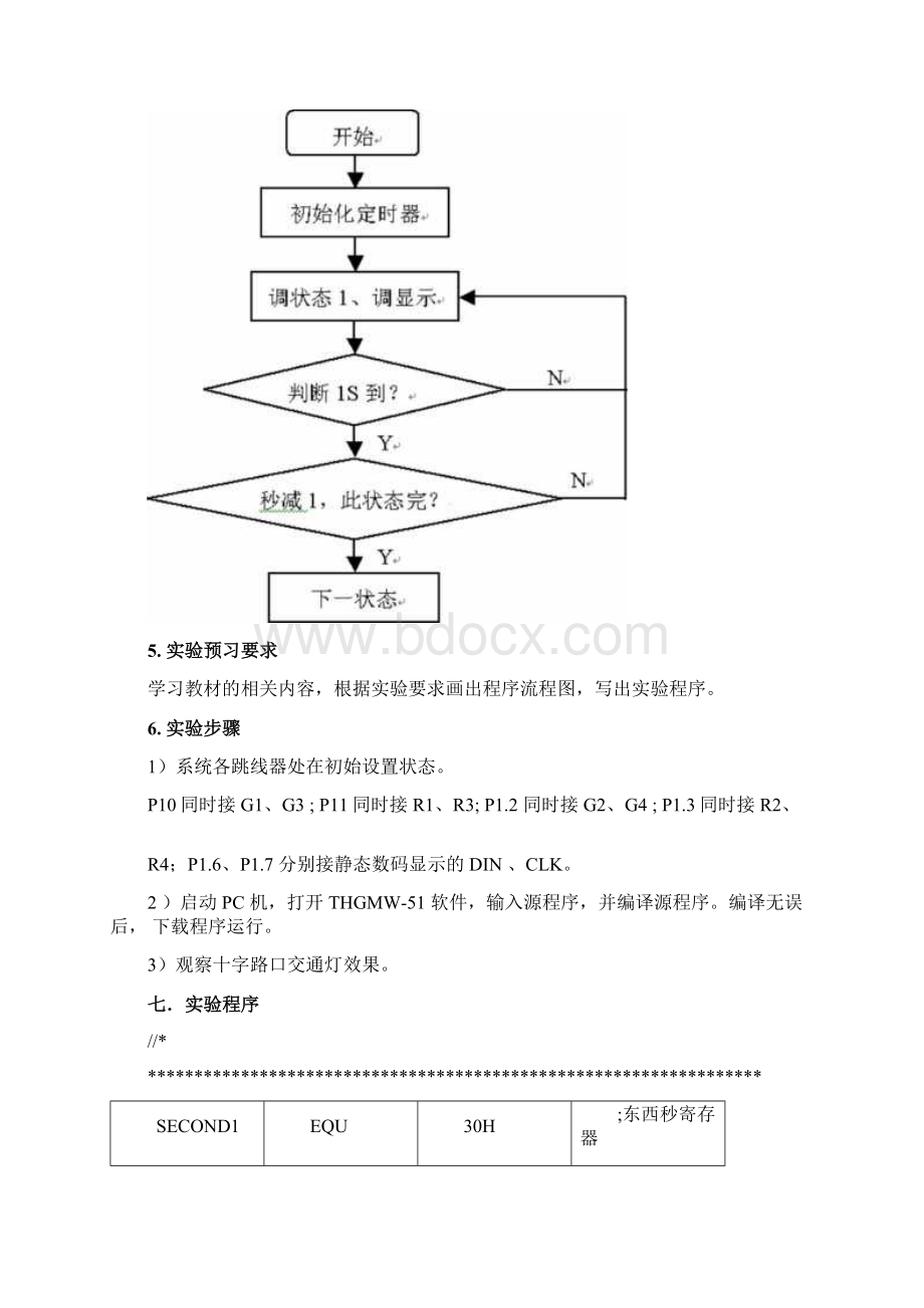 实验三交通灯控制实验.docx_第2页