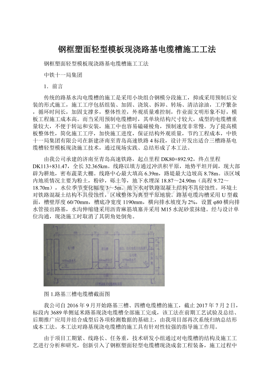 钢框塑面轻型模板现浇路基电缆槽施工工法.docx