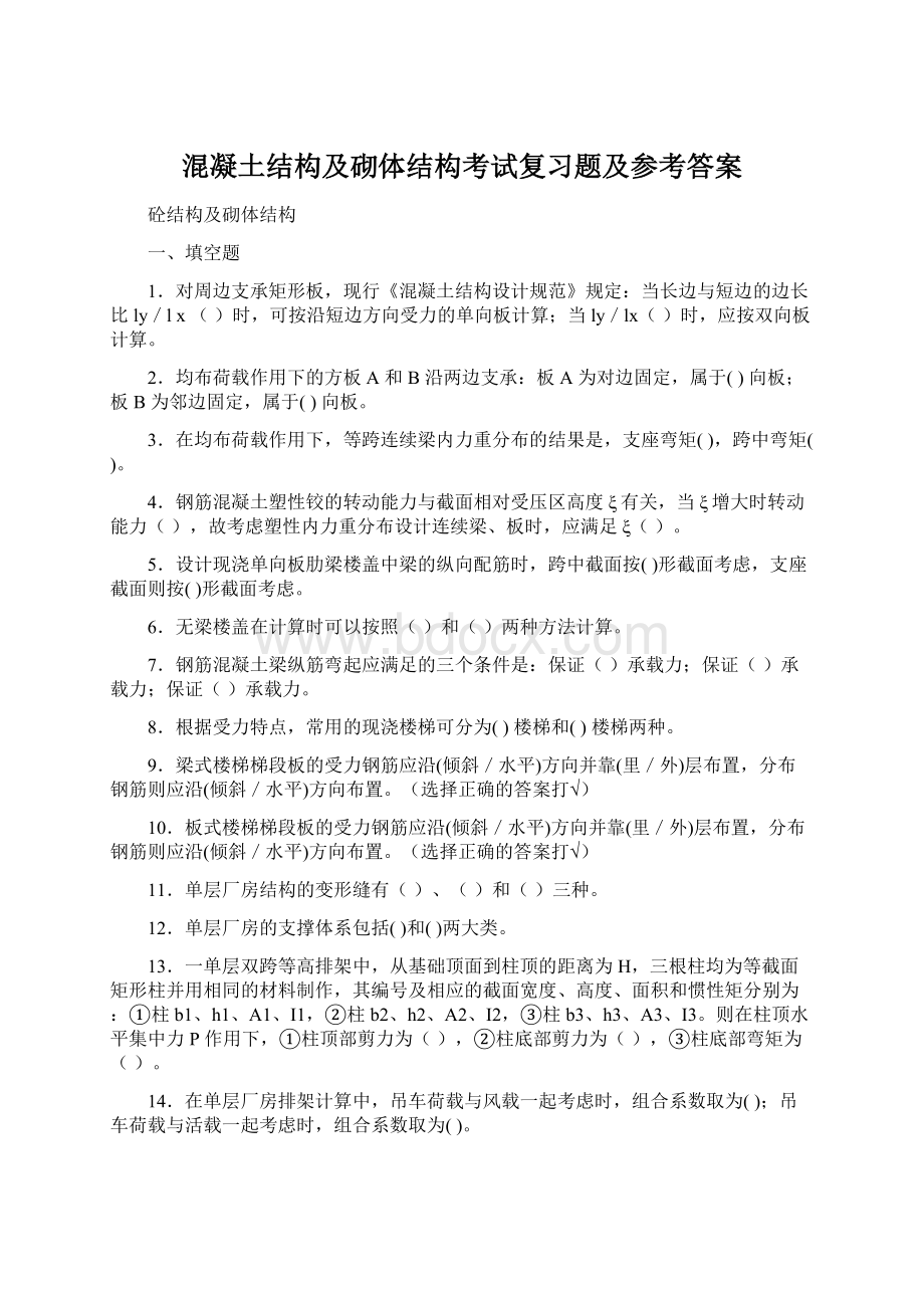 混凝土结构及砌体结构考试复习题及参考答案Word下载.docx