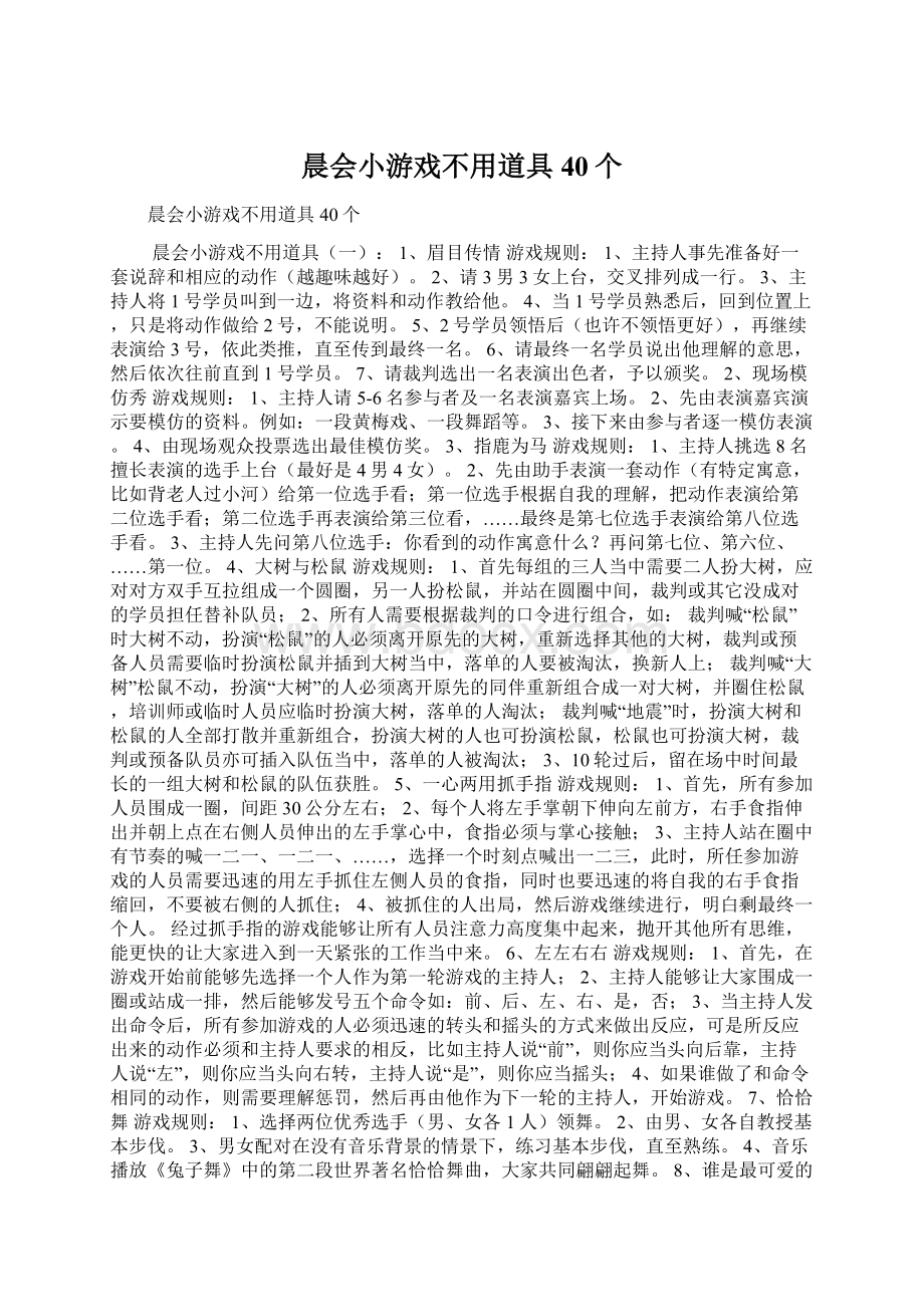 晨会小游戏不用道具40个Word文件下载.docx_第1页