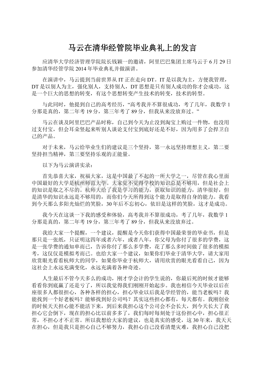 马云在清华经管院毕业典礼上的发言.docx