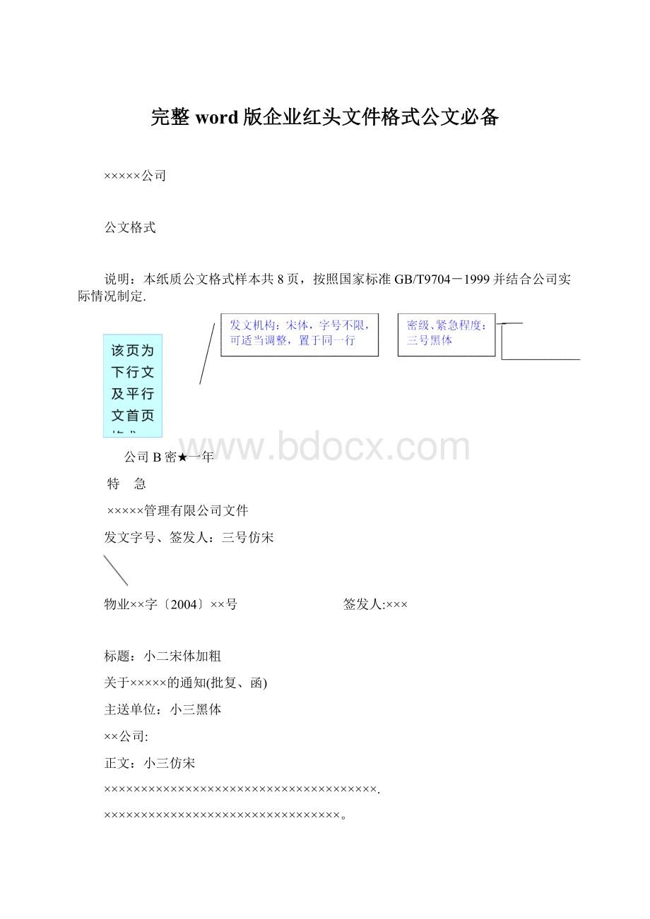 完整word版企业红头文件格式公文必备.docx