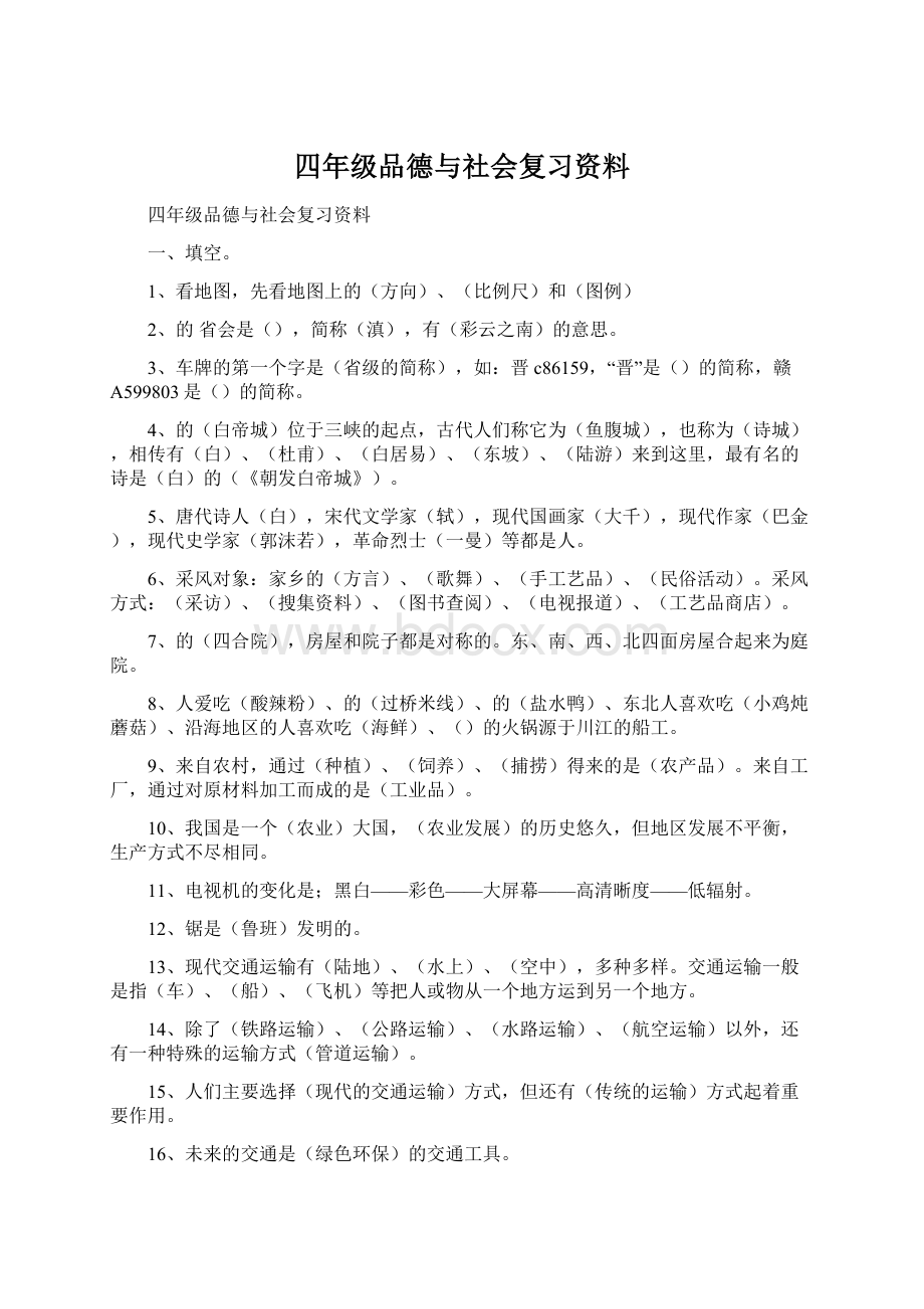 四年级品德与社会复习资料.docx_第1页