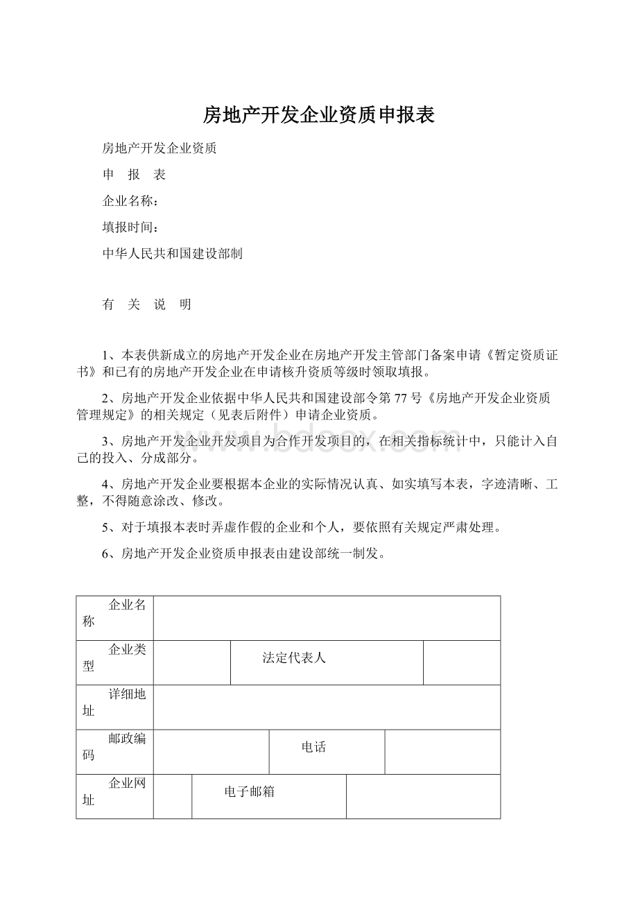 房地产开发企业资质申报表Word文档下载推荐.docx_第1页