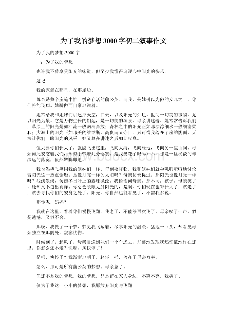 为了我的梦想3000字初二叙事作文.docx