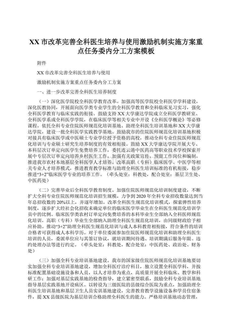 XX市改革完善全科医生培养与使用激励机制实施方案重点任务委内分工方案模板.docx_第1页